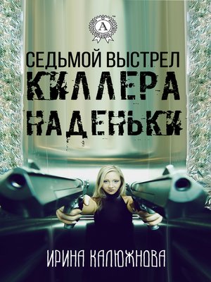 cover image of Седьмой выстрел киллера Наденьки